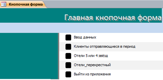 Код для бд Туристическая фирма.mdb