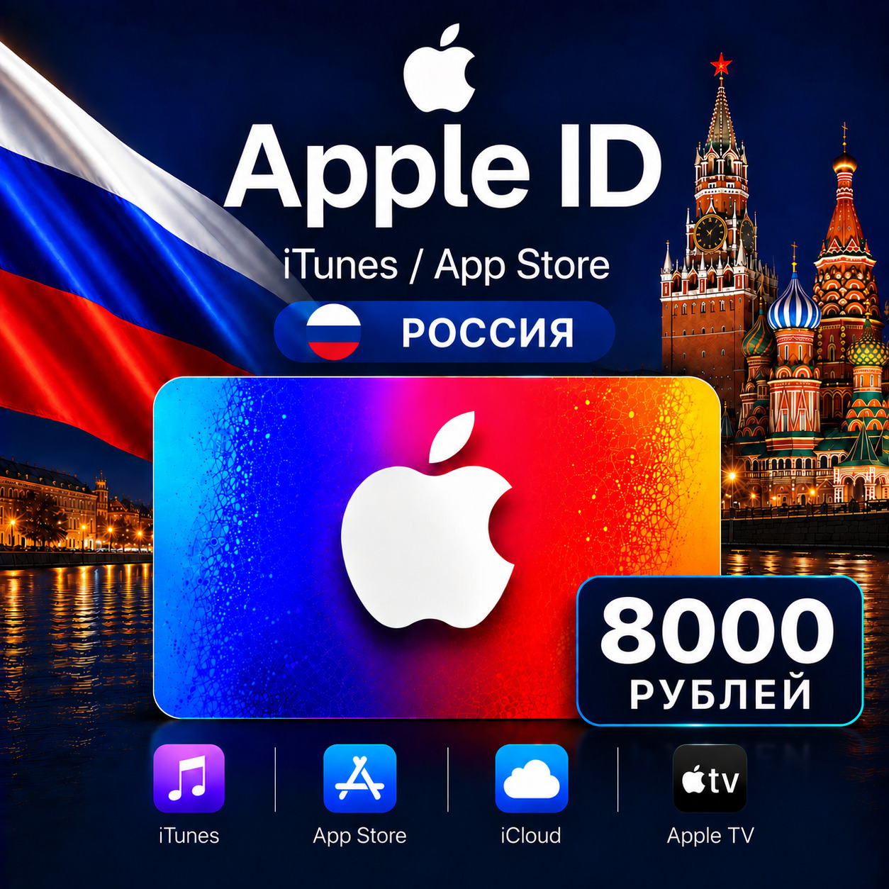 Подарочная карта Apple 8000(РУБ) AppStore iTunes Россия фото 1