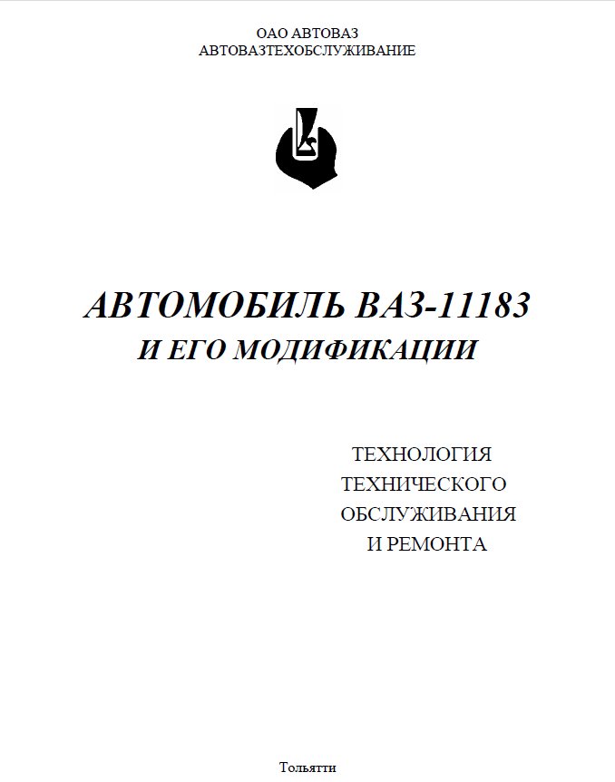 Технология техобслуживания и ремонта а/м ВАЗ-11183