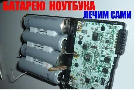 Батарею ноутбука лечим сами