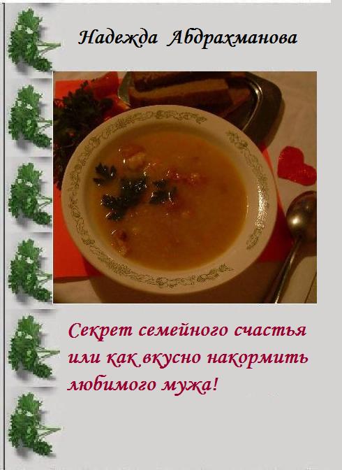 Как вкусно накормить любимого мужа