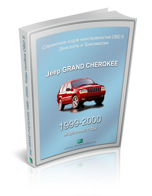 Codes OBDII Jeep GRAND CHEROKEE WJ 4.0L 1999-00g.