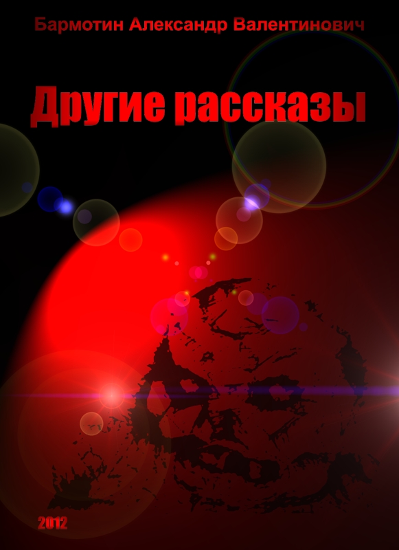 Другие рассказы. Бармотин А.В.