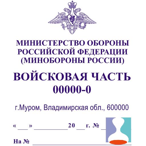 Угловой штамп воинской части