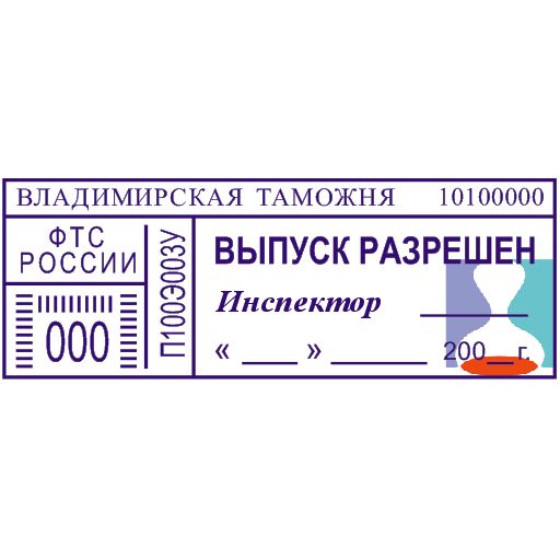 Макет штампа организации 6 "Выпуск разрешен"