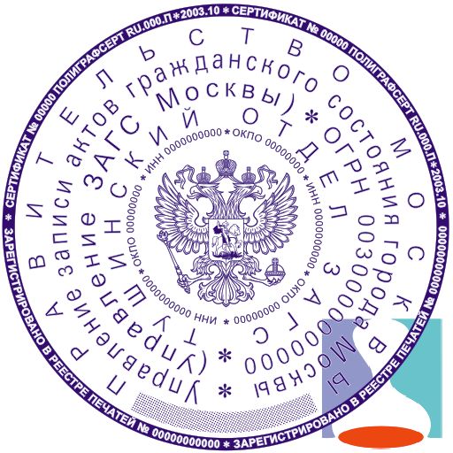 Печать ЗАГСа