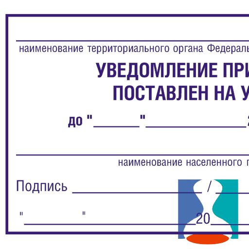 Штамп о постановке на учет