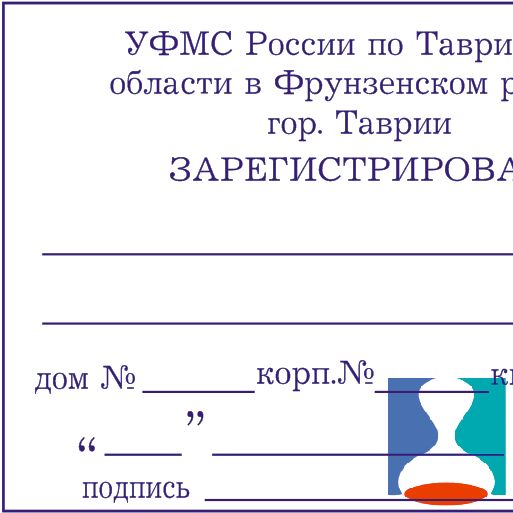 Штамп в паспорт "Зарегистрирован"
