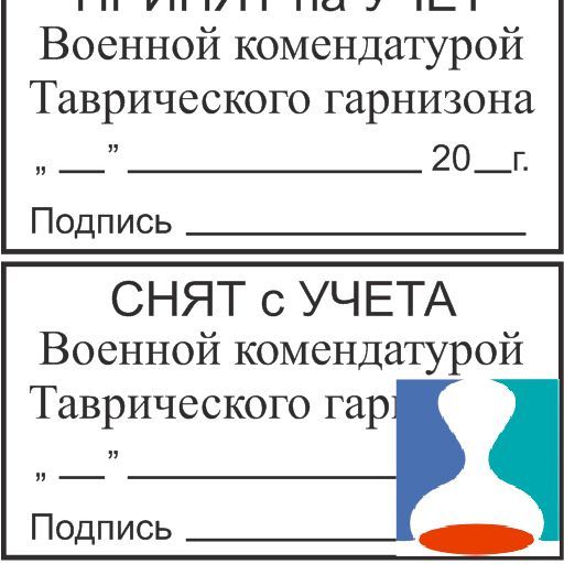 Штампы о постановке и снятии с учета