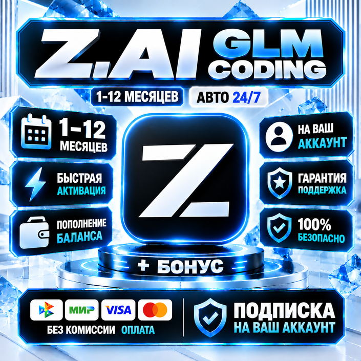 Z.Ai GLM Coding - 1-12 месяц / Все тарифные планы / Официальная подписка / Мгновенный фото 2