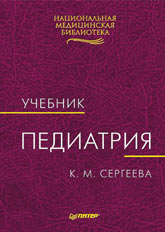 Учебник Педиатрия К. М. Сергеева