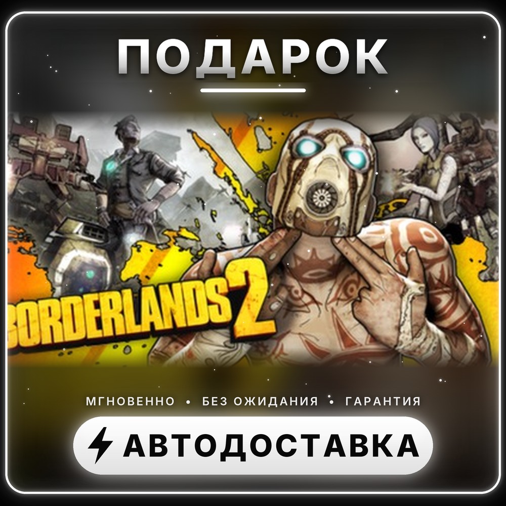 🎁 Borderlands 2 | Steam Gift | Worldwide | Auto-delivery 24/7 photo 1