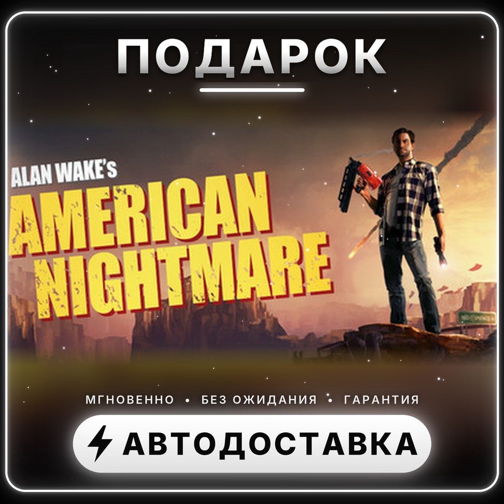 🎁 Alan Wake´s American Nightmare | Подарок Steam | Весь мир | Автовыдача 24/7 фото 1