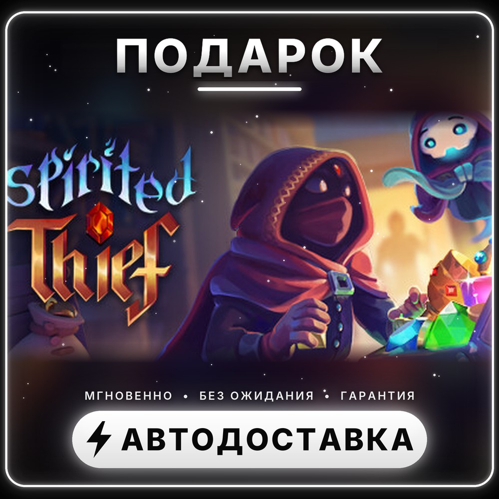 🎁 Spirited Thief | Подарок Steam | Весь мир | Автовыдача 24/7 фото 1