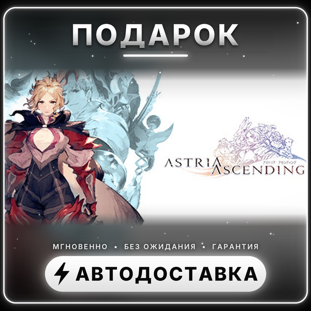 🎁 Astria Ascending | Подарок Steam | Весь мир | Автовыдача 24/7 фото 1