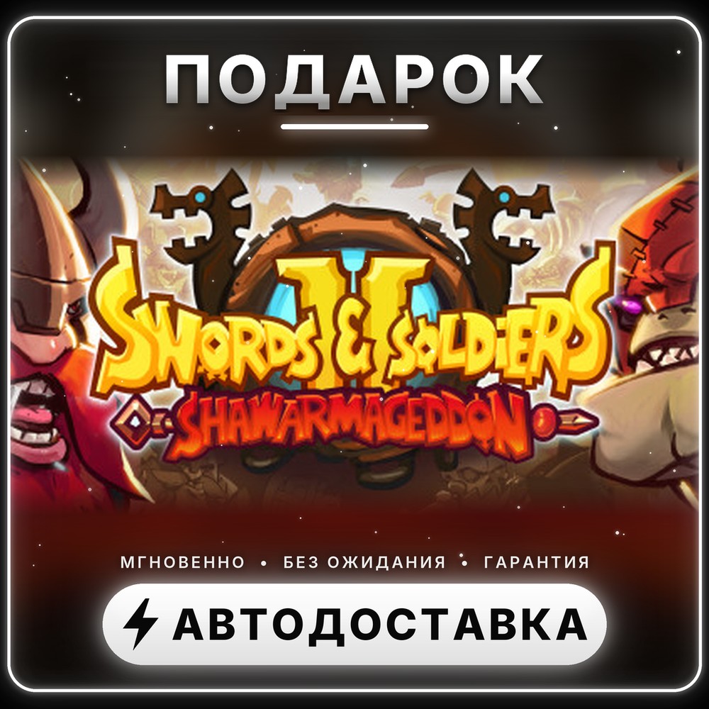🎁 Swords and Soldiers 2 Shawarmageddon | Подарок Steam | Весь мир | Автовыдача 24/7 фото 1