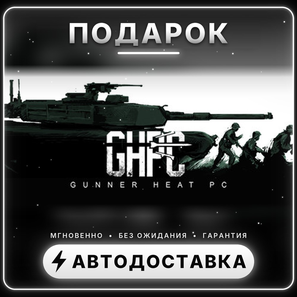 🎁 Gunner, HEAT, PC! | Steam Gift | Worldwide | Auto-delivery 24/7 photo 1