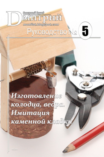 Делаем миниатюры вместе: Колодец