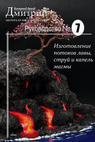 Изготовление потоков лавы, струй и капель магмы