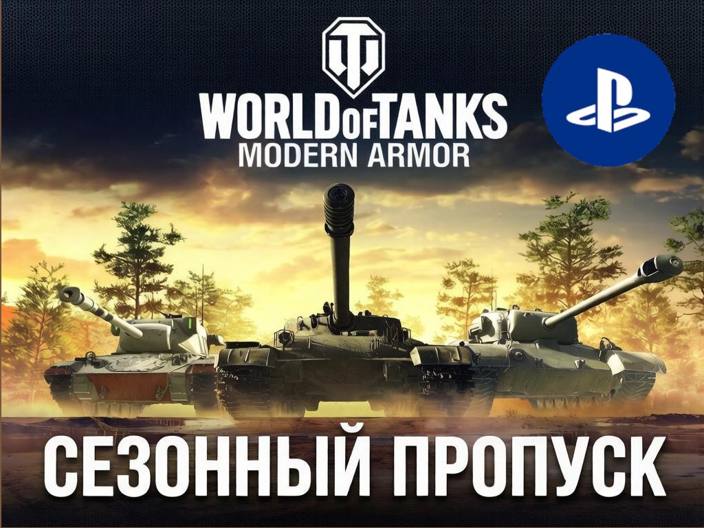 PSN World of Tanks Modern Armor Сезонный пропуск фото 1