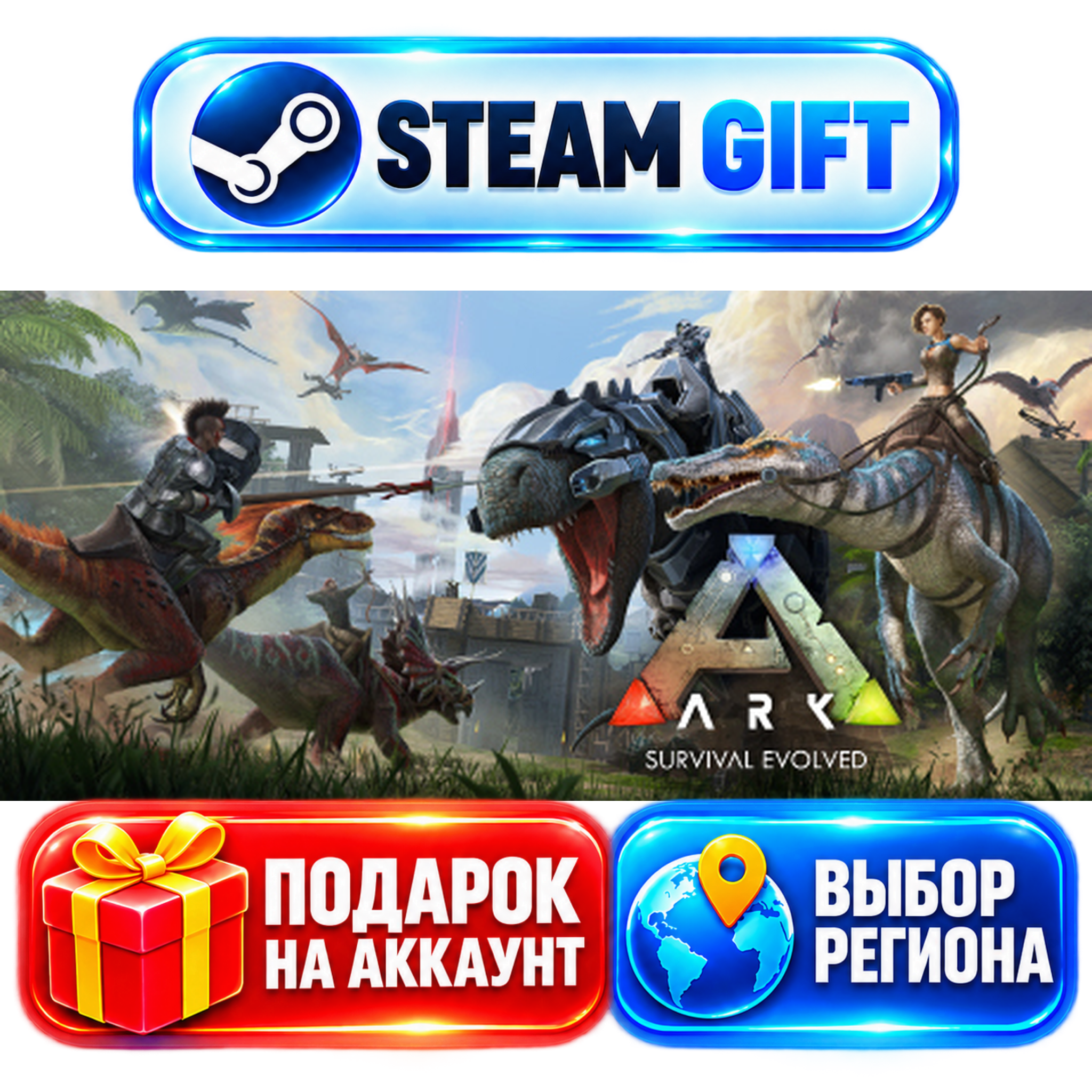 ARK: Survival Evolved+ВЫБОР / Steam GIFT / МИР photo 1