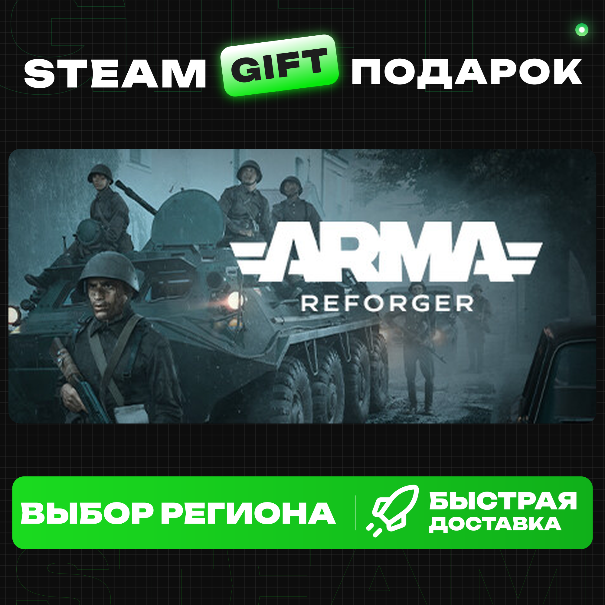Arma Reforger+ВЫБОР / Steam GIFT / МИР фото 1