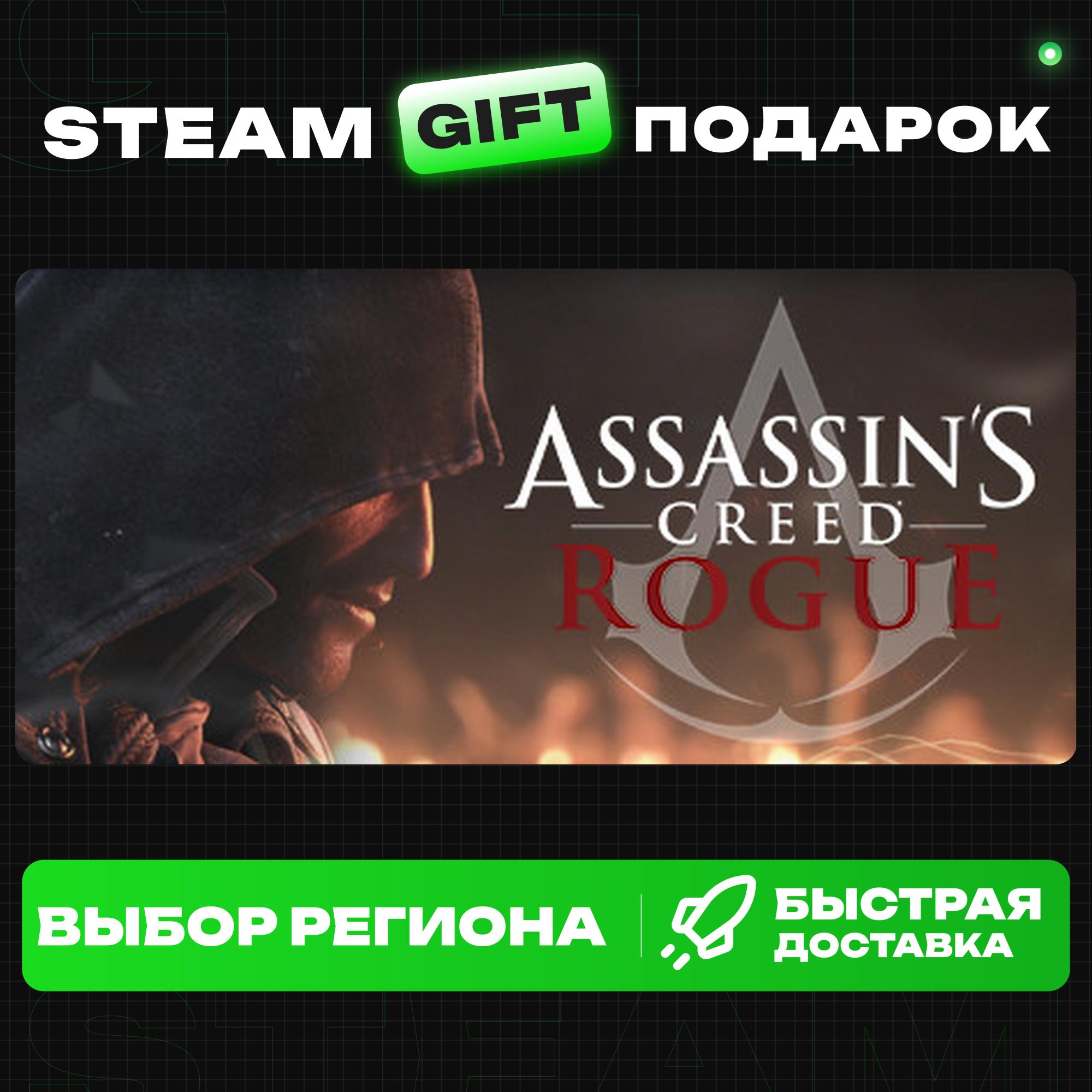 Assassin’s Creed Rogue+ВЫБОР / Steam GIFT / МИР фото 1