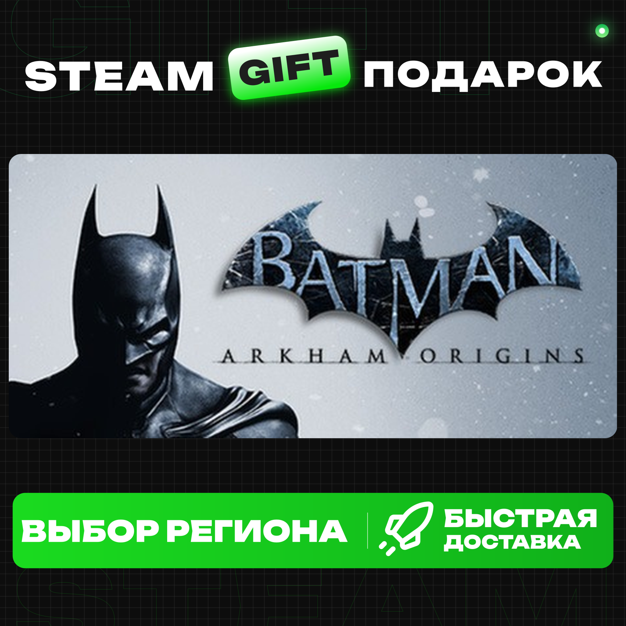 Batman: Arkham Origins+ВЫБОР / Steam GIFT / МИР фото 1