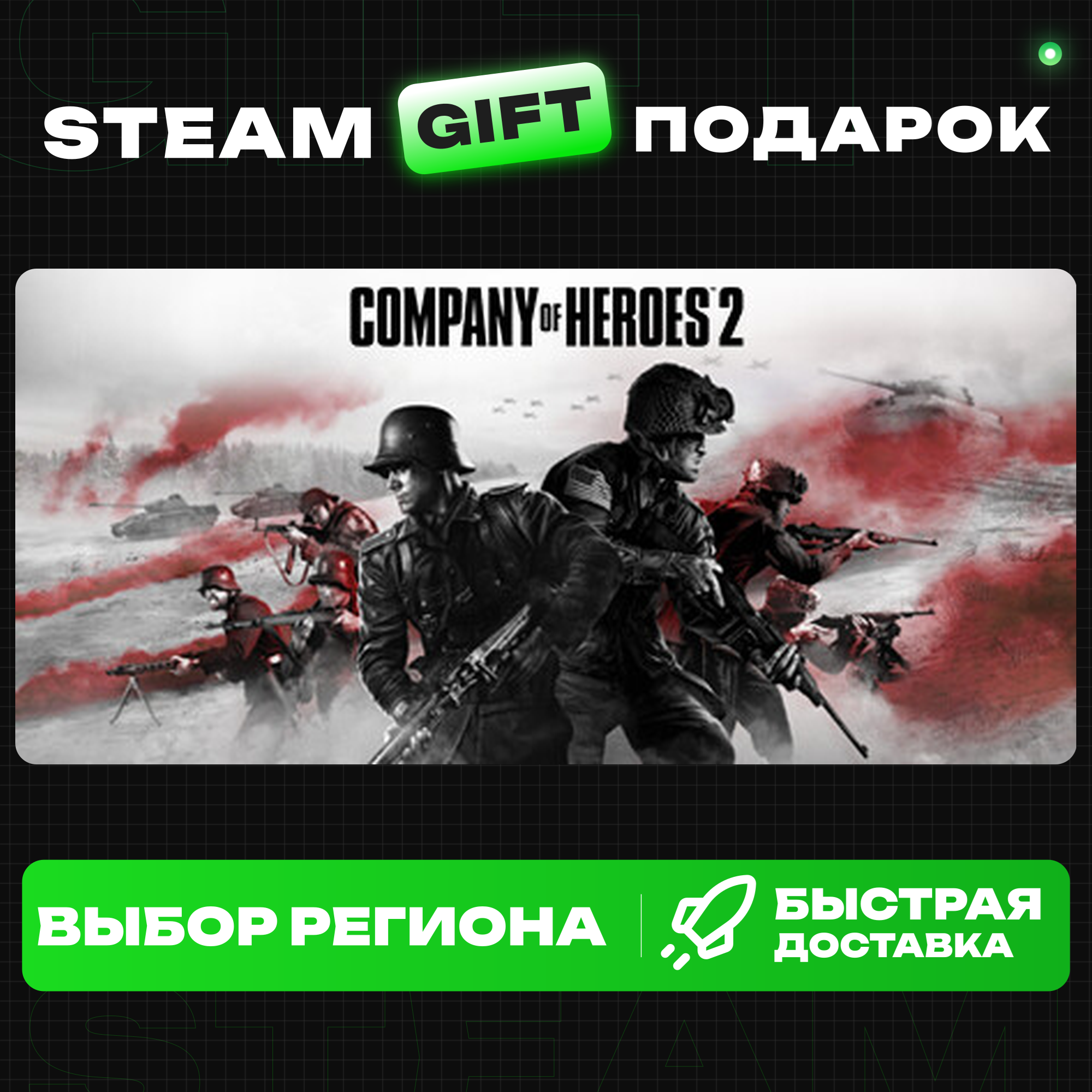 Company of Heroes 2+ВЫБОР / Steam GIFT / МИР фото 1