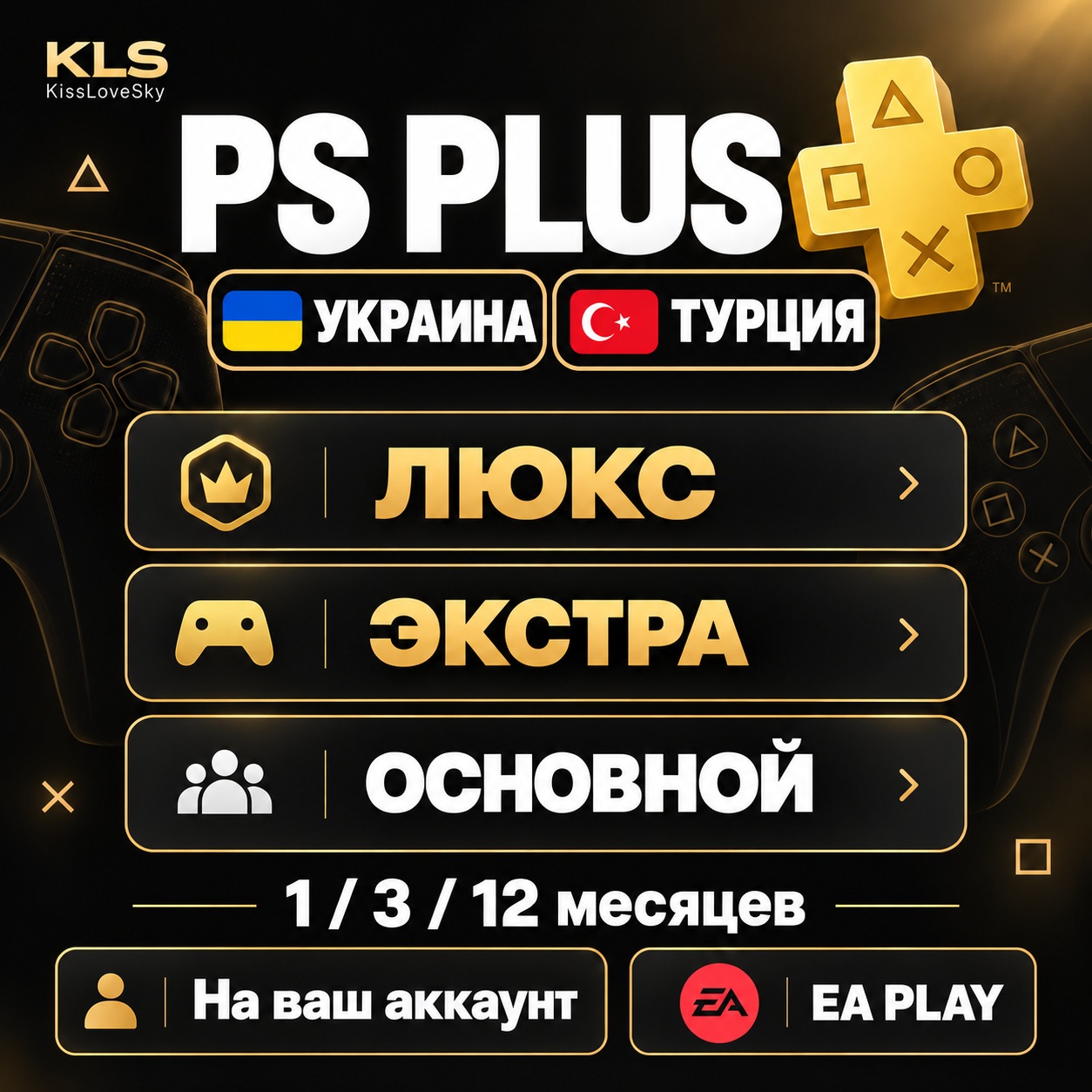 PS Plus Ukraine and Turkey | Essential Extra Deluxe EA Play | 1-3-12 months photo 1