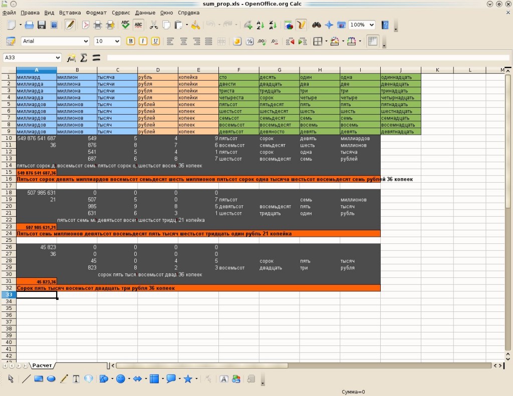 Сумма прописью для Excel, Calc (без макросов)