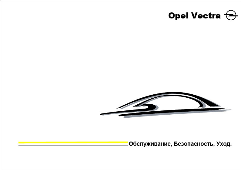 Инструкция по эксплуатации Opel Vectra B оригинал руc
