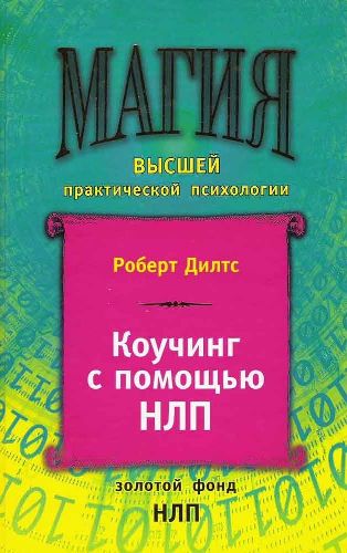 Магия высшей практической психологии