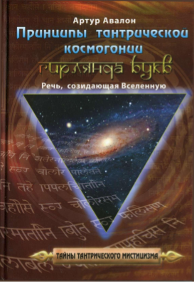 Принципы тантрической космогонии