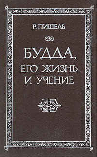 Будда, его жизнь и учение