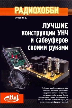 Лучшие конструкции усилителей и сабвуферов своими рукам