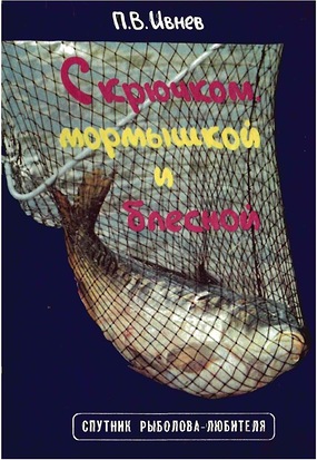 С крючком, мормышкой и блесной