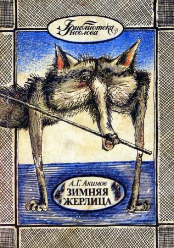 Зимняя жерлица