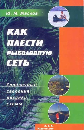 Как плести рыболовную сеть