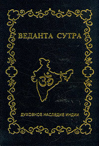 Веданта Сутра (пер. с санскрита)