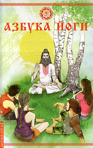 Азбука йоги
