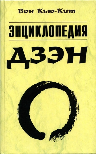 Энциклопедия дзен