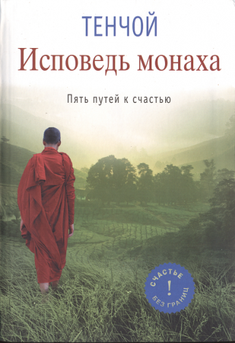 Исповедь монаха. Пять путей к счастью