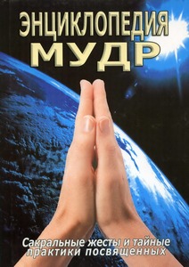 Энциклопедия Мудр