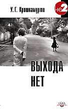 У. Г. Кришнамурти "Ошибка просветления", "Выхода нет"