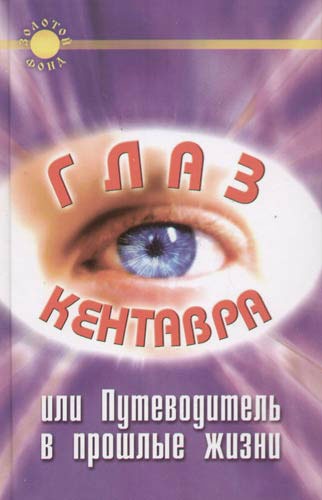 Глаз Кентавра, или Путеводитель в прошлые жизни
