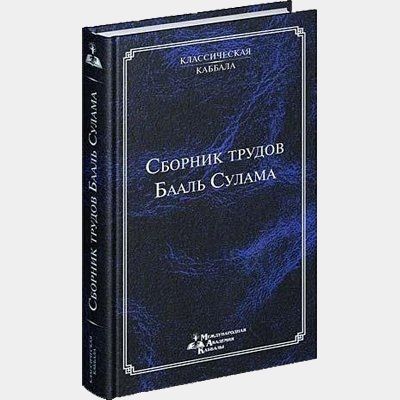 Сборник трудов Бааль Сулама, Академия каббалы