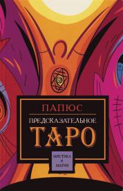 Предсказательное таро