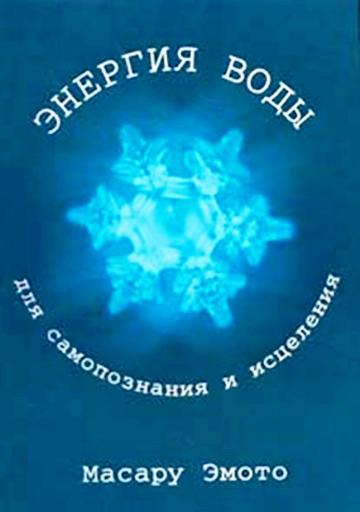 Энергия воды для самопознания и исцеления