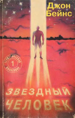 Звёздный человек. Философия герметизма.